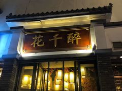 门面-花千醉(新街口店)