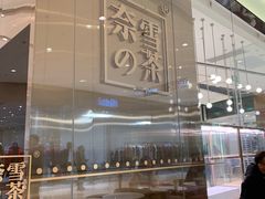 -奈雪的茶(石家庄万象城店)