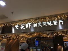 门面-大头虾越式风味餐厅(光明广场店)
