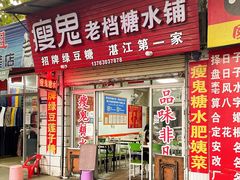-瘦鬼老档糖水铺