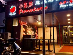 -小蕃茄意大利餐厅(开发区时尚天街店)