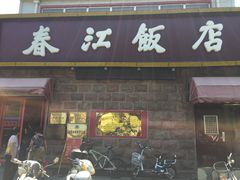 门面-春江饭店(共青团路总店)