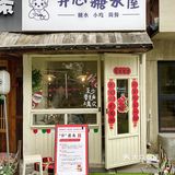 长沙📍一家比我想象的还要温馨一点的糖水屋