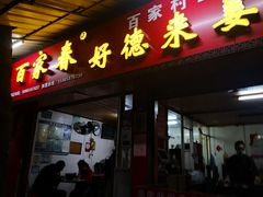 门面-百家春好德来姜母鸭