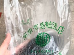 -芳婆糕团店(王府大街店)