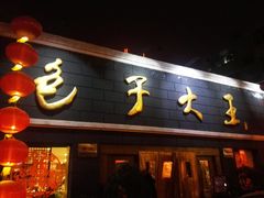 门面-包子大王(新泽巷店)
