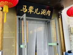 -牛街·马辈儿涮肉(牛街总店)