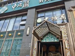 -中阿兰牛肉面(悦海新天地店)