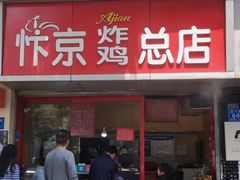 门面-阿捡忭京炸鸡(韭菜园总店)