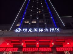 -淮安曙光国际大酒店(大运河广场花街店)