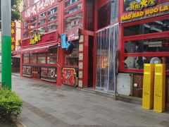 -冒椒火辣(太古里店)