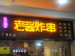 门面-老酱油炸社