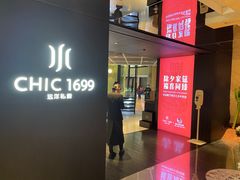 门面-CHIC1699远洋私厨