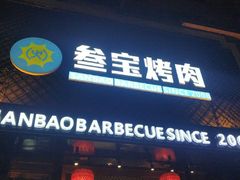 门面-叁宝烤肉• 西安烧烤(太乙路店)