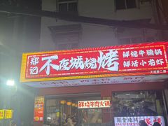 -郑记•不夜城烧烤•龙虾•虾蟹(黄鹤楼店)