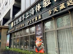 -清真·宁夏印象·盐池滩羊肉体验店(江宁路店)
