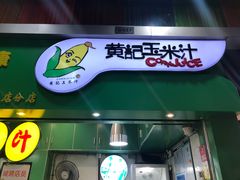 门面-黄记玉米汁(天河又一城店)