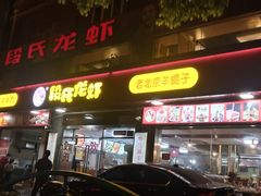 门面-段氏龙虾(原草高支路店)