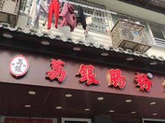 门面-荔银肠粉·非遗手藝(夫子庙店)
