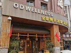 -鸥迪足道(湖南示范店)