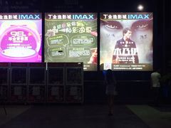 -金逸影城(明发IMAX店)
