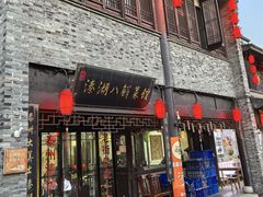 -溱湖八鲜菜馆