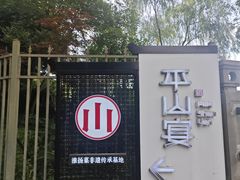 -平山宴(瘦西湖店)