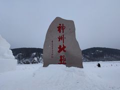 -北极村旅游风景区