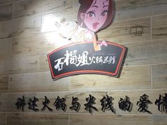 石榴姐火锅米线-石榴姐•山城小馆(创始店)