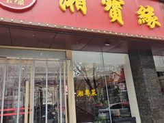 -湘寶缘(育英中学店)