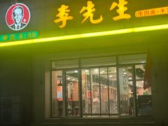 -李先生牛肉面·米饭套餐