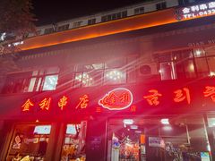 -延边金利串店(安达街店)