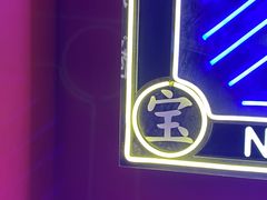-宝葫芦西北茶食铺(万达店)