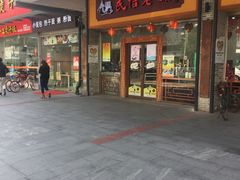 门面-民信老铺(人民路店)