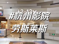 -万象影城(杭州万象城IMAX激光店)