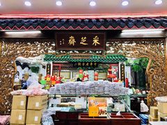 门面-采芝斋评弹茶馆(观前街店)