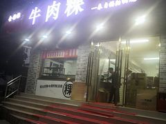 门面-金粿粿·牛肉粿