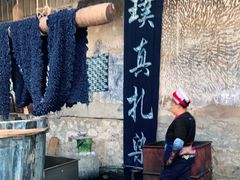 -璞真扎染博物馆