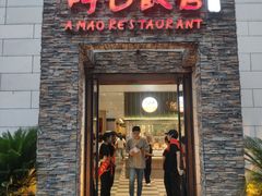 -阿毛饭店首店·宁波老字号(文化广场店)