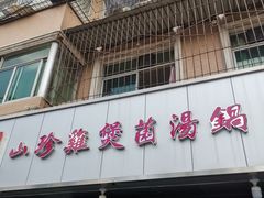 门面-杨记山珍鸡煲菌汤锅