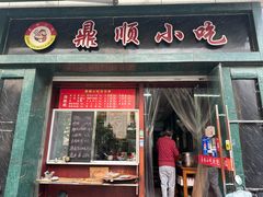 -鼎顺小吃(吴山名楼店)