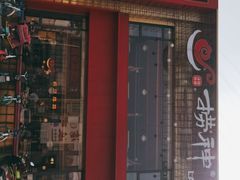 门面-捞神煲汤火锅(湖滨商业街店)