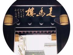 -走马楼饭庄(慈城古县城店)