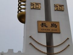 -长岛南北长山旅游景区