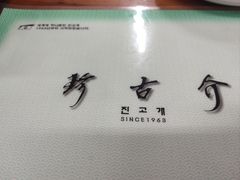 -珍古介(忠武路店)