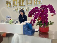 -皓齿连锁·雅贝健口腔·种植·矫正中心(虹口曲阳路店)
