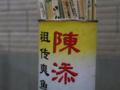 -陈添記·祖傳爽鱼皮·西关老字号(广州首店)
