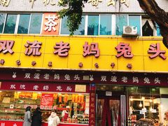 门面-双流兔头(成都金丝街总店)