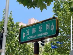 -马记牛羊肉店(豆瓣胡同店)