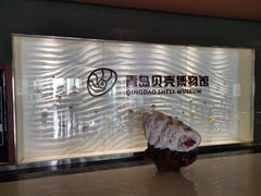 -青岛贝壳博物馆